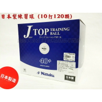 Nittaku 桌球 練習球 日本製 J-Top Training Ball 40+ 10打120顆【大自在運動休閒精品店】