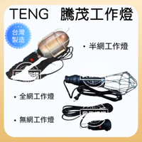 【現貨】工作燈 照明燈 led工作燈 TENG騰茂 工作燈 工地燈 機械工作燈 戶外 夜市 粗線 安全 興雲網購
