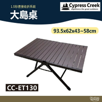 Cypress Creek 賽普勒斯 大島桌 CC-ET130【野外營】露營桌 蛋捲桌 93.5x62x43-58cm