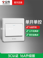 公牛單開單控電燈開關按鈕一位單控開關面板家用單聯16a開關G07白[領邦五金配件]