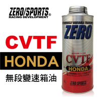 真便宜 ZERO SPORTS零 HONDA CVTF無段變速箱油(HONDA本田專用)1L