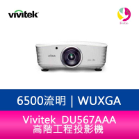 【APP4%點數】分期0利率 Vivitek 麗訊 DU567AAA 高階工程投影機 1.25倍縮放鏡頭 6,500流明-公司貨