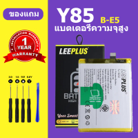 แบตเตอรี่ Leeplus Y85 B-E5 ความจุสูง สำหรับVivo Y85 รับประกัน 1 ปี