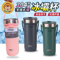 【Tyeso】手提冰霸杯710ml (三色可選) 手提式 冰壩杯 304不銹鋼