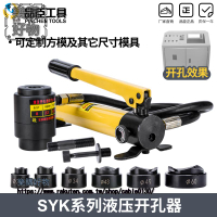 品臣液壓開孔器SYK-8B/8A 不鏽鋼開孔器 含16-51mm或22-60m