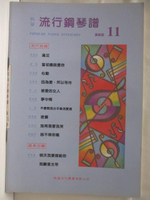 【書寶二手書T4／音樂_O36】牧笛流行鋼琴譜-革新版(11)