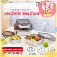 【CookPower鍋寶】可微波316不鏽鋼保鮮盒四入組(340ml+700ml+1250ml+2100ml)