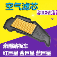 紅巨星踏板車濾芯金巨星空氣濾清器 麗星HJ125T-8/8A/7藍巨星空濾