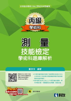 丙級測量技能檢定學術科題庫解析(2025最新版)(附學科測驗卷) (11版) 鄭亦洋 2024 全華