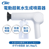 SIC 日本 電動超氧水生成噴霧器 臭氧水生成機(清潔 除臭 殺菌)