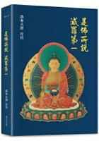 是佛所說  滅罪第一