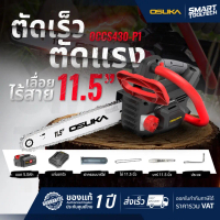 🔥รุ่นปี2025 แบต 5.0 Ah🔥 เลื่อยโซ่ไร้สาย 11.5 นิ้ว OSUKA OCCS430-P1 20V (BL มอเตอร์) เลื่อยยนต์