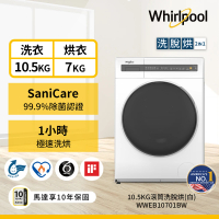 Whirlpool 惠而浦 10.5公斤Essential Clean洗脫烘變頻滾筒洗衣機(WWEB10701BW)