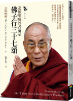達賴喇嘛尊者開示佛子行三十七頌【城邦讀書花園】