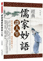 經典儒家妙語談人生： 窮則獨善其身，達則兼濟天下