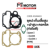 SET ปะเก็นเสื้อสูบ + ฝาสูบ + คอหรีด ท่อไอดี HONDA CLICK, CLICK 110-I [KVB] (A5204433) [BJN x MTMotor