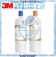 【3M】X90-G專用替換濾心組X90-G-C1 / X90-G-C2【第一道軟水濾心/第二道淨水濾心】【APP下單點數加倍】