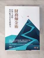 【書寶二手書T8／大學商學_FLY】財務煉金術：經理人必修，無門檻學習企業財務力_謝劍平