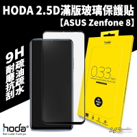 HODA ASUS ZenFone 8 0.33mm 2.5D 9H 滿版 玻璃保護貼 玻璃貼 螢幕保護貼【APP下單最高22%點數回饋】