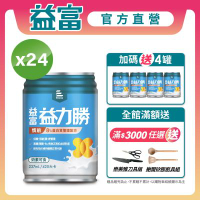 【益富官方直營】 益力勝 慎前8%蛋白質管理配方 237ml*24入