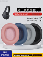 適用于鐵三角ATH-SR30BT耳機套sr30bt耳機罩無線頭戴式耳機海綿套耳罩保護套耳機更換配件