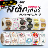 ( SET 10 ม้วน คละลาย ) สติ๊กเกอร์ขอบคุณ 500ดวง/ม้วน thank you sticker