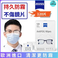 蔡司防霧清潔濕巾120張 眼鏡防霧 鏡頭防霧 專業光學清潔防霧拭鏡紙 ZEISS 多功能鏡頭/鏡面/熒幕擦拭紙  平行進口