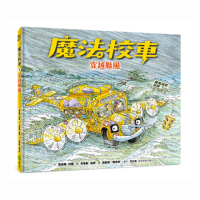 魔法校車07：穿越颱風（經典必蒐版）
