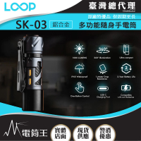 【LOOP GEAR】電筒王 SK03 鋁合金(1000 流明 120米 多功能隨身手電筒 360°光線)