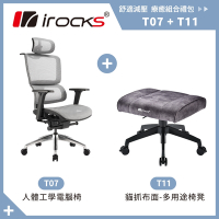 irocks T07 人體工學椅-石墨灰+T11 貓抓布多用途椅凳