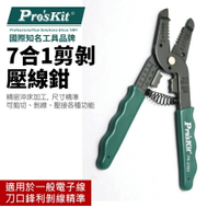 【Pro'sKit 寶工】8PK-3163 7合1剪剝壓線鉗(0.25~0.65mm)精密沖床加工 自動回彈彈簧 鉗子
