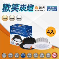 DanceLight 舞光 4入 歡笑崁燈 9公分8W LED崁燈 投射燈(白殼 黑殼 白光 黃光 自然光)