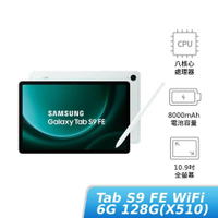 SAMSUNG Galaxy Tab S9 FE WiFi 6G/128G(X510) 【盒損福利品】