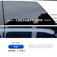 แผ่นติดกระจกหลัง Denza D9 แผ่นติดกระจกสามเหลี่ยมสะท้อนแสงเรืองแสงรางเลื่อนตกแต่งการปรับแต่งอุปกรณ์พิ