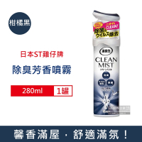 日本ST雞仔牌-CLEAN MIST消臭力織物除臭香氛噴霧280ml/罐 3款可選 (衣物,窗簾,寢具,沙發消臭劑,衣物香氛噴劑,室內擴香瓶,浴廁淨味除臭芳香劑)