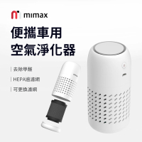 米覓 mimax 便攜車用空氣淨化器(淨化器 空氣淨化器 車用芳香 車用 清淨機 小米生態鏈)