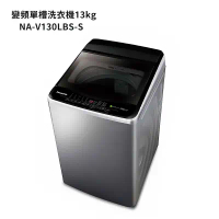 Panasonic國際牌【NA-V130LBS-S】13公斤雙科技變頻直立式洗衣機-不鏽鋼 (含標準安裝)