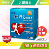 杏輝 QH活芯軟膠囊 60粒/盒 Q10、穀胱甘肽 台灣公司貨》大墩藥局