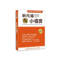 新托福小橘寶TThe Orange Bible of TOEFL iBT