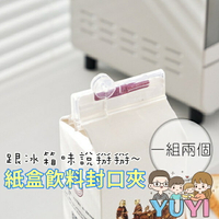 【含發票】紙盒飲料密封夾(2入裝) 密封夾 夾子 保鮮夾 居家生活 日用品 日常用品 日常 牛奶夾