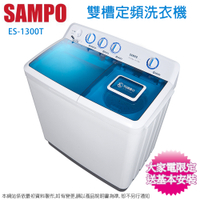 SAMPO聲寶13公斤雙槽定頻直立式洗衣機 ES-1300T~含基本安裝+舊機回收