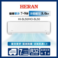 HERAN 禾聯 7-9坪藍波防鏽防沼氣單冷分離式空調(HI-SL50/HO-SL50)