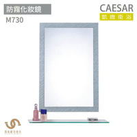 CAESAR 凱撒衛浴  M730 防霧化妝鏡 浴室化妝鏡 浴鏡 鏡子
