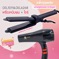 แพ็คคู่สุดคุ้ม เครื่องหนีบผม หนีบผม CKL1011+CKL6268 เป่าผม ไดร์ ไดร์ร้อน ไดร์เป่าผม รีดผม เครื่องเป่