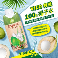 【VICO】100%有機椰子水(330mlx12瓶)x2箱