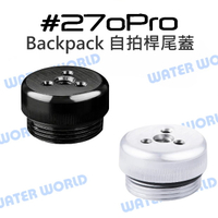 270Pro BACKPACK 自拍桿 專用 尾蓋 1/4螺絲孔 自拍棒 尾塞【中壢-水世界】