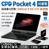GPD Pocket 4 32+2TB AI筆電 AMD Ryzen AI 9 HX370 螢幕旋轉 8.8吋144Hz