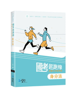 國考起跑線—建構式爭點解題 身分法 1/e 一芳 2024 學稔
