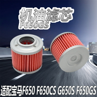 適用于寶馬F650GS機油濾芯 G650GS摩托車機油濾清器 F650CS機濾