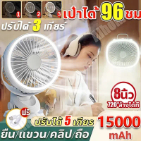 (จัดส่งที่รวดเร็ว)ชาร์จ1ครั้ง เป่า 96 ชั่วโมง พัดลมแบบพกพา 15000mAh พัดลมหนีบ ฟังก์ชั่น 4 in 1 ปรับไ